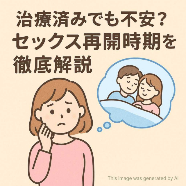 治療済みでも不安？セックス再開時期を徹底解説