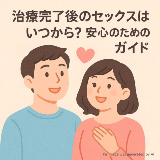 治療完了後のセックスはいつから？安心のためのガイド