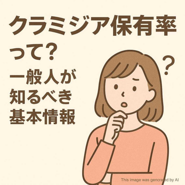 クラミジア保有率って？一般人が知るべき基本情報