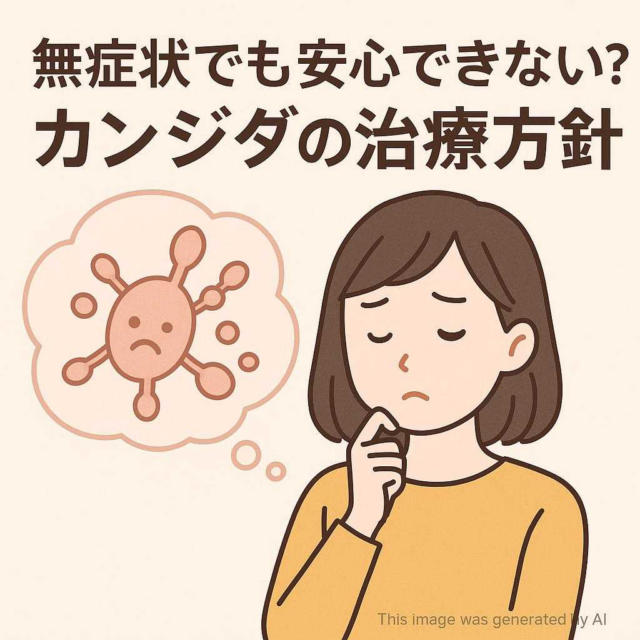 無症状でも安心できない？カンジダの治療方針