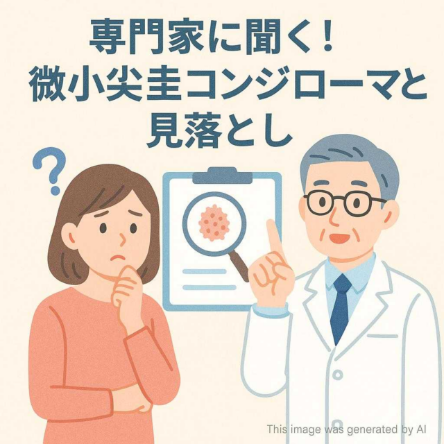 専門家に聞く！微小尖圭コンジローマと見落とし