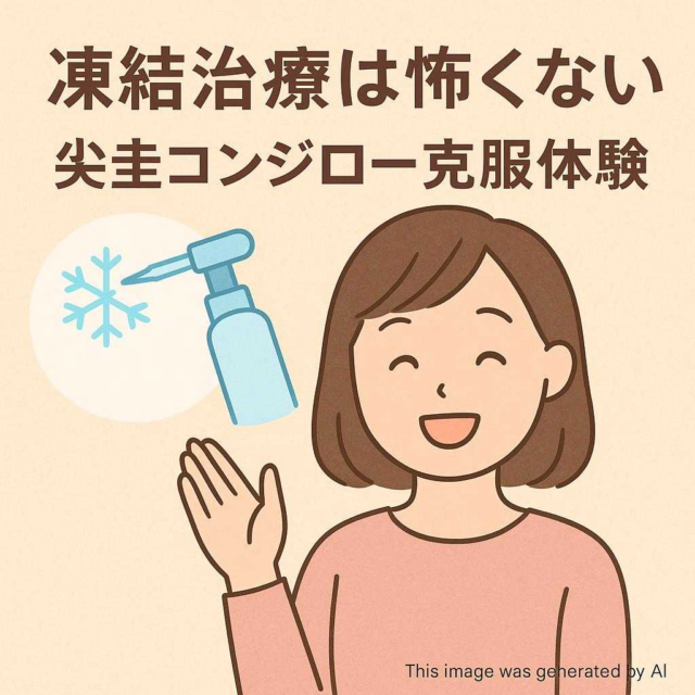 凍結治療は怖くない 尖圭コンジローマ克服体験